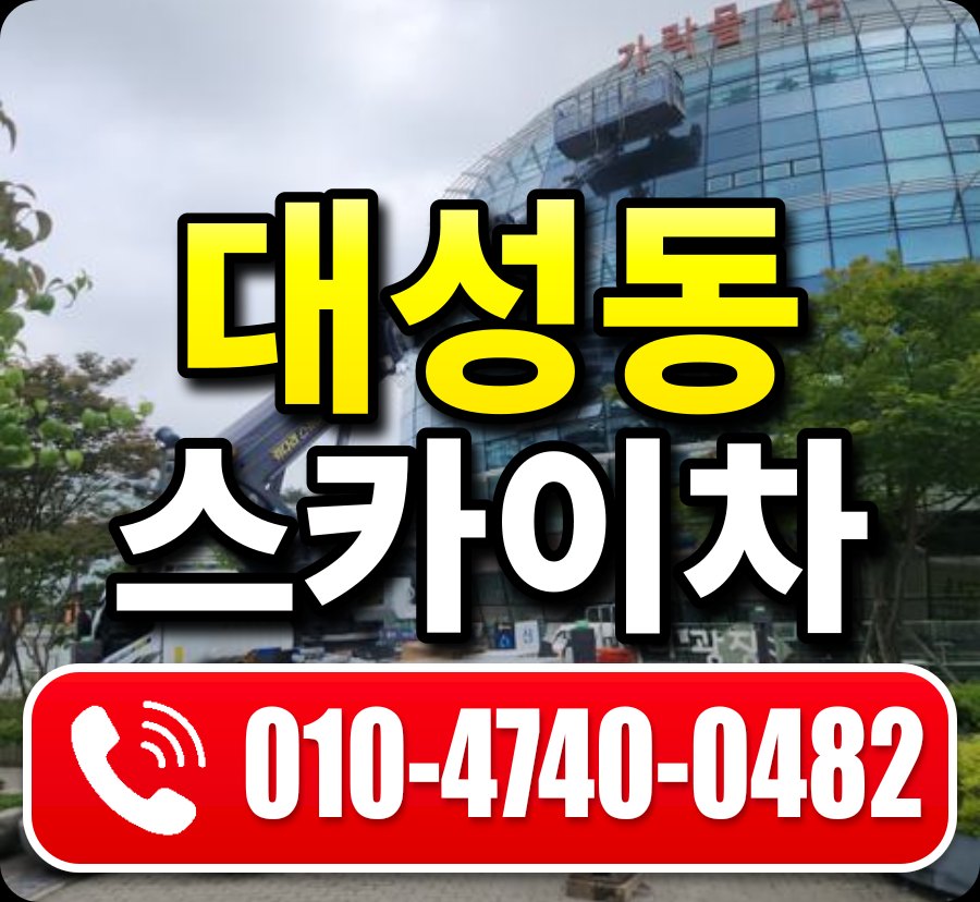 대성동 스카이차 010-4740-0482