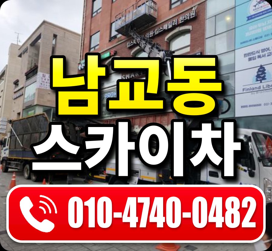 남교동 스카이차 010-4740-0482