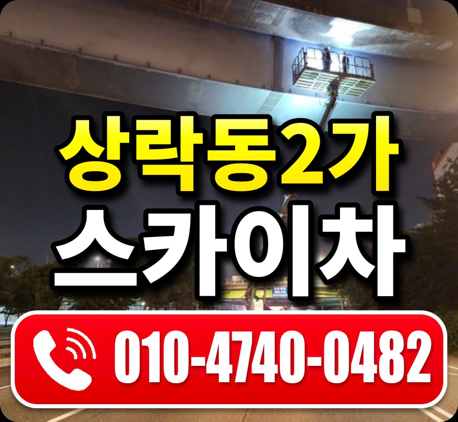 상락동2가 스카이차 010-4740-0482