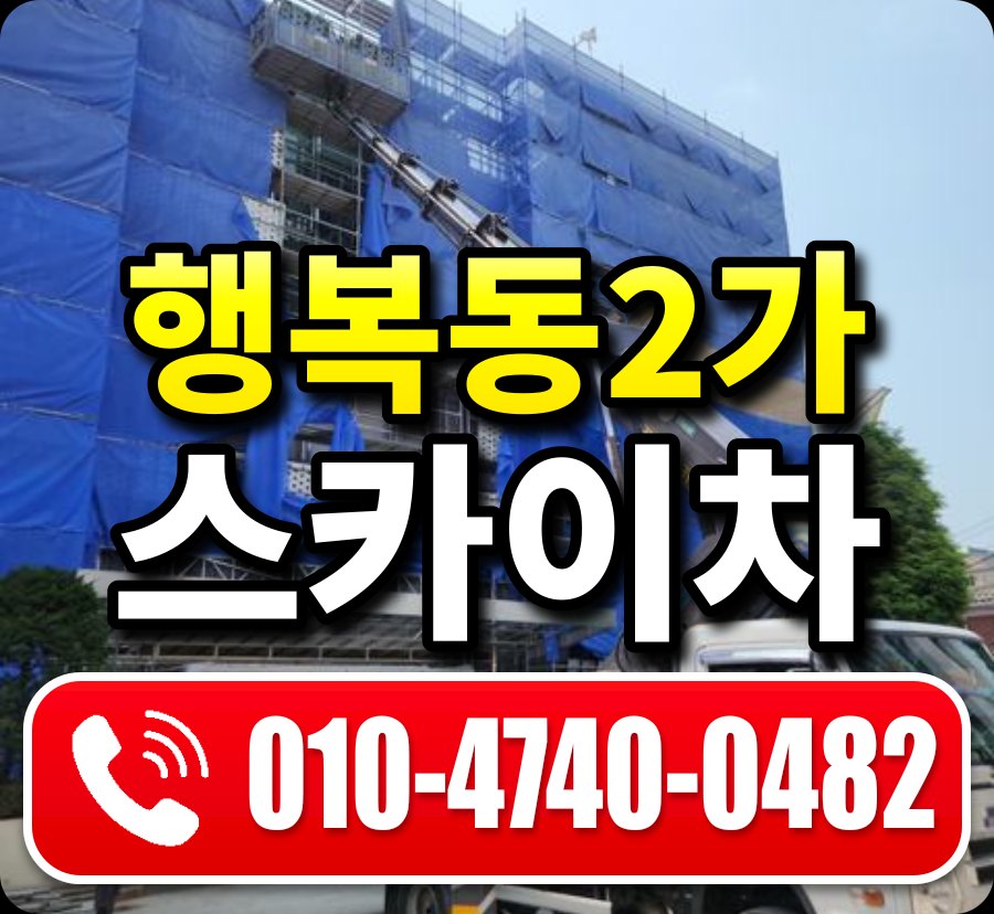 행복동2가 스카이차 010-4740-0482