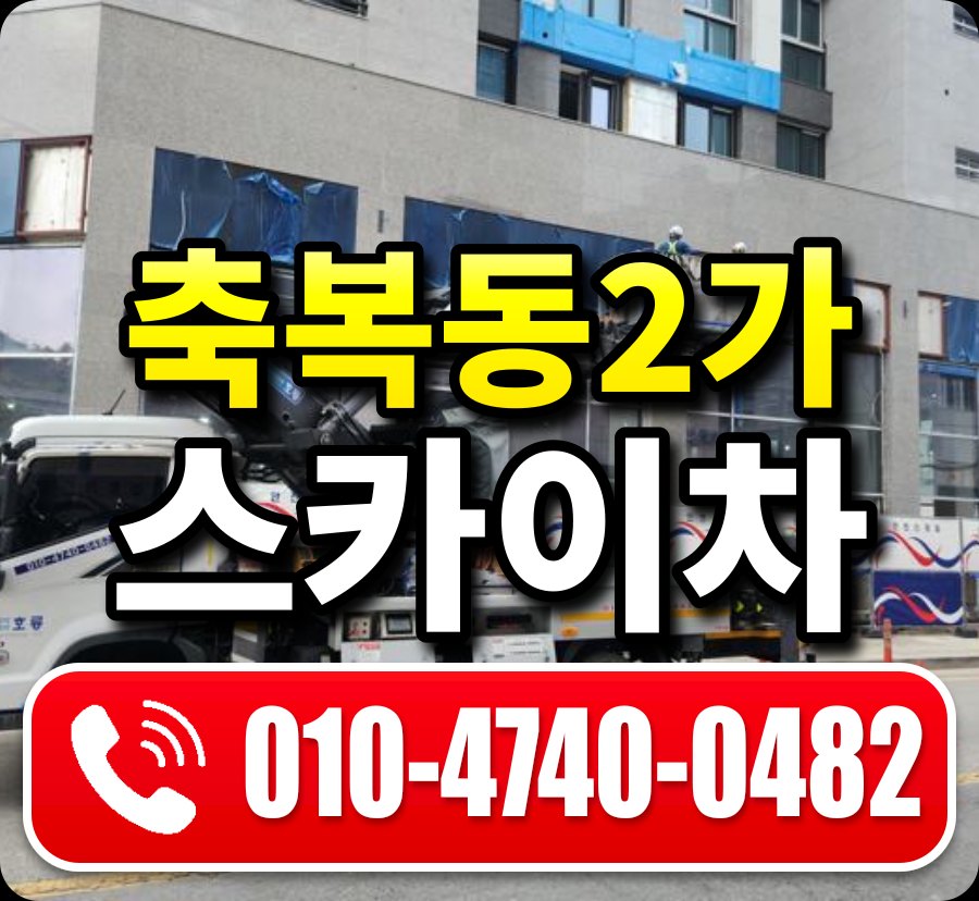 축복동2가 스카이차 010-4740-0482