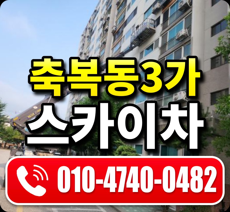 축복동3가 스카이차 010-4740-0482