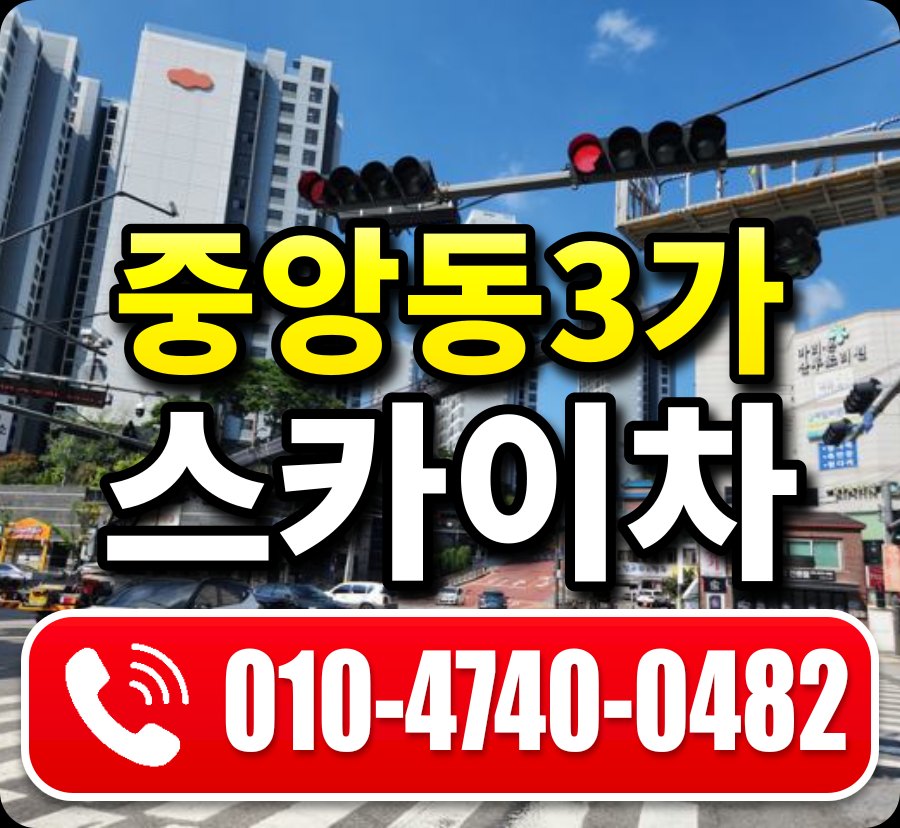 중앙동3가 스카이차 010-4740-0482