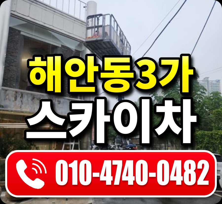 해안동3가 스카이차 010-4740-0482