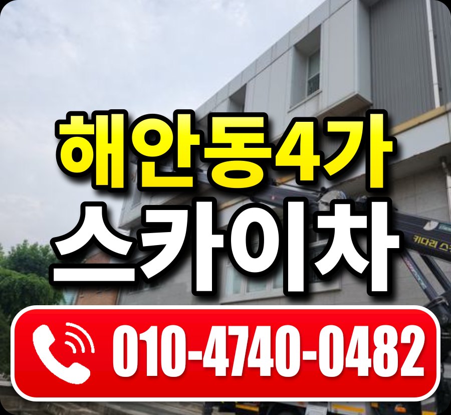 해안동4가 스카이차 010-4740-0482