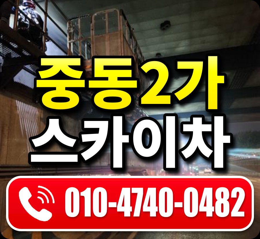 중동2가 스카이차 010-4740-0482