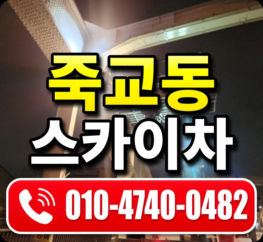 죽교동 스카이차 010-4740-0482
