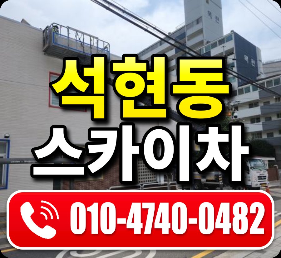 석현동 스카이차 010-4740-0482