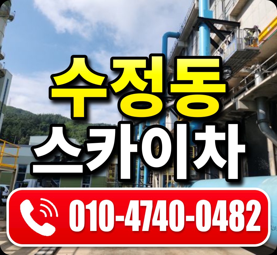 수정동 스카이차 010-4740-0482
