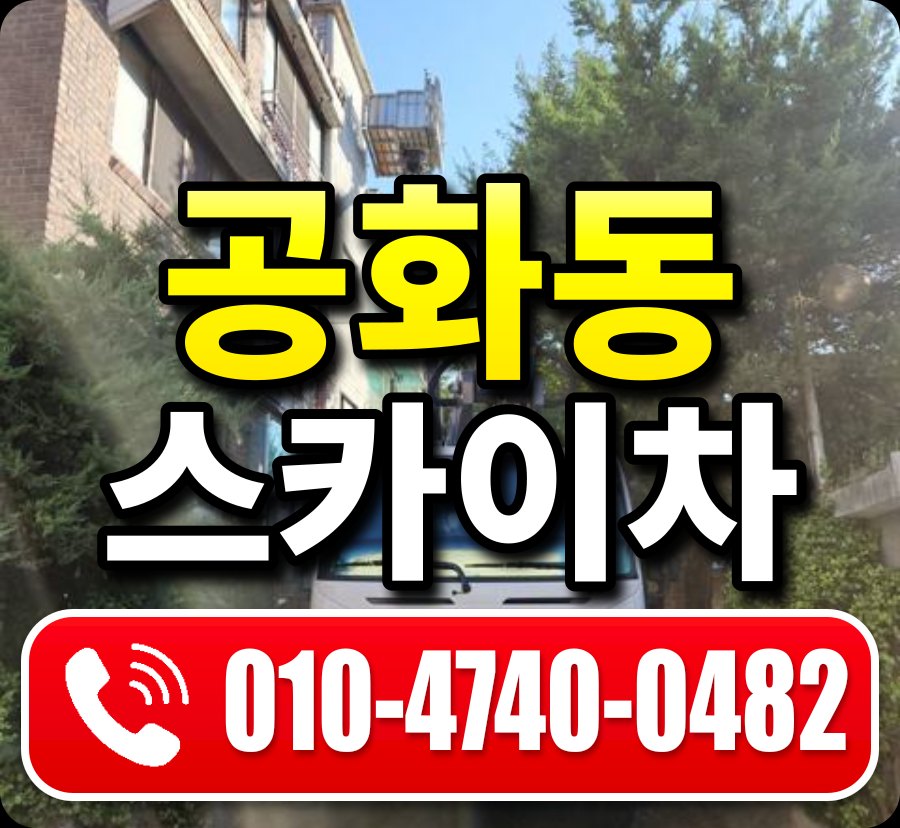 공화동 스카이차 010-4740-0482