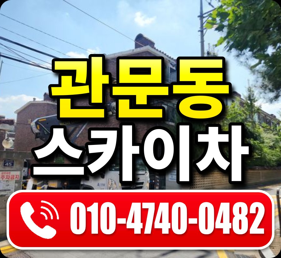 관문동 스카이차 010-4740-0482