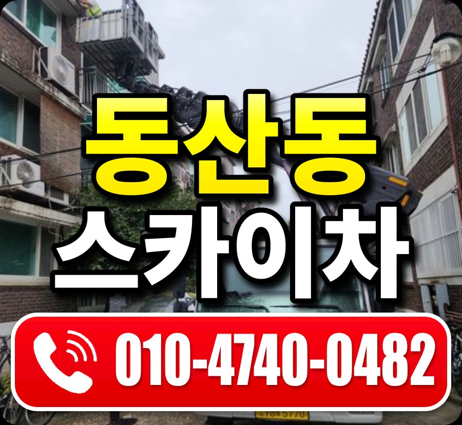 동산동 스카이차 010-4740-0482