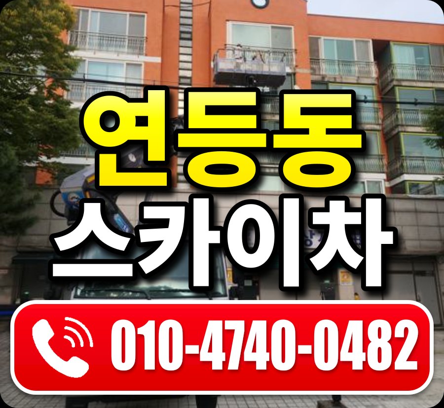 연등동 스카이차 010-4740-0482