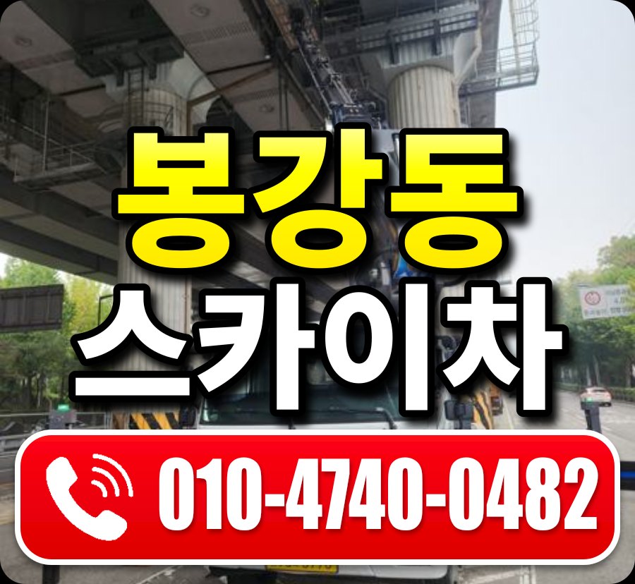 봉강동 스카이차 010-4740-0482