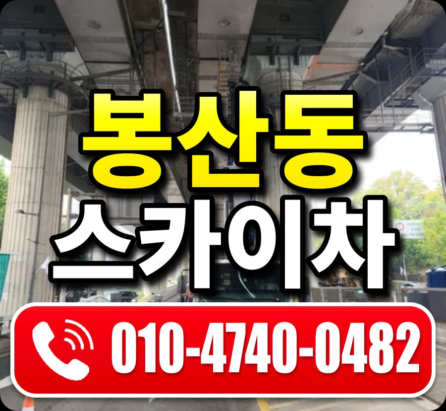 봉산동 스카이차 010-4740-0482