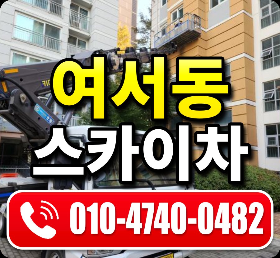 여서동 스카이차 010-4740-0482