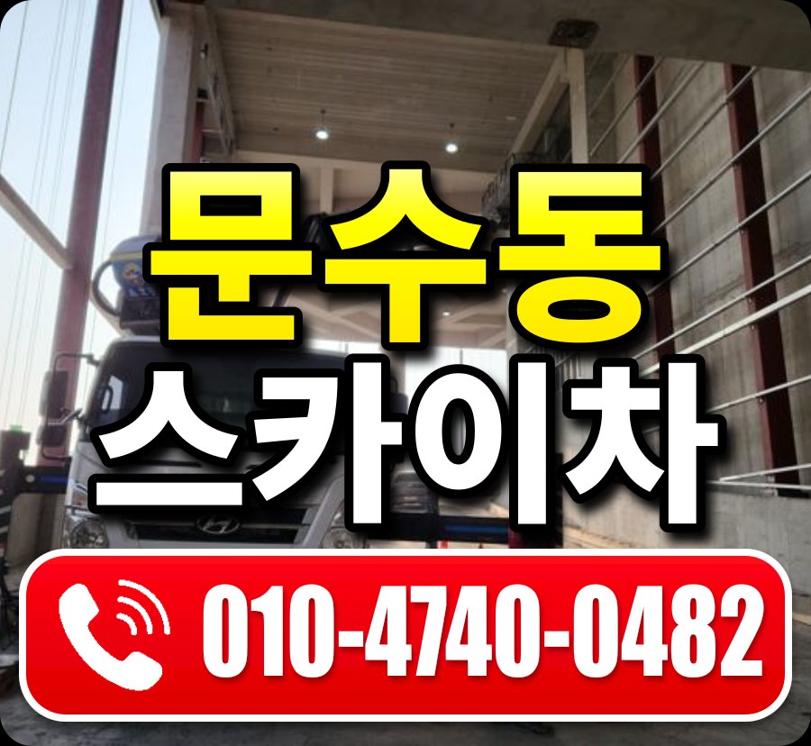 문수동 스카이차 010-4740-0482