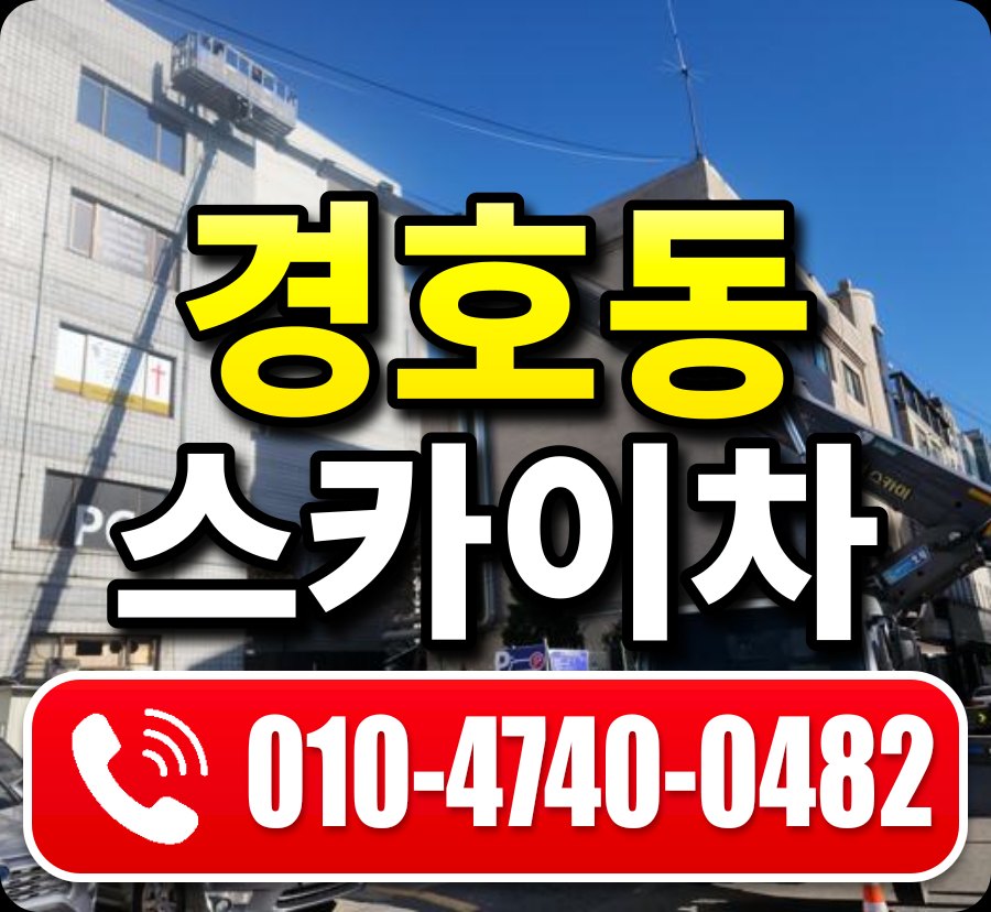 경호동 스카이차 010-4740-0482