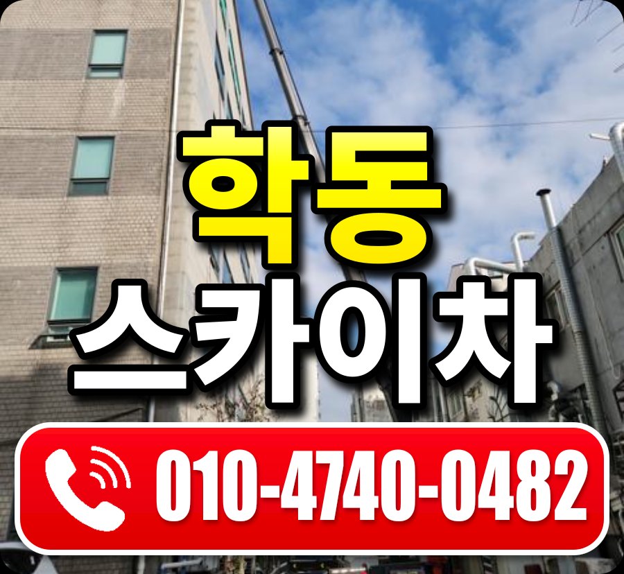 학동 스카이차 010-4740-0482