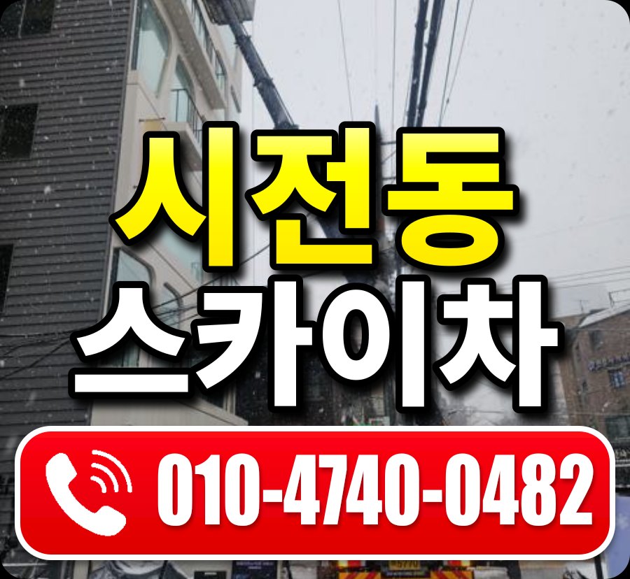 시전동 스카이차 010-4740-0482
