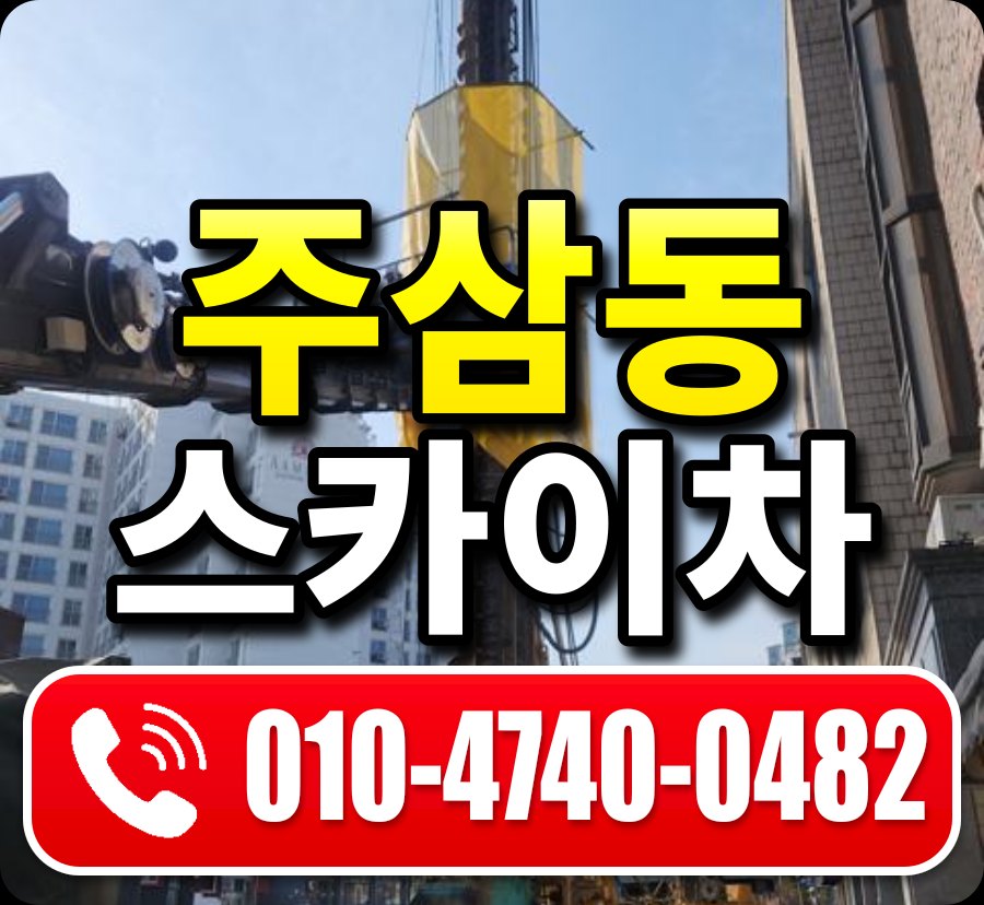 주삼동 스카이차 010-4740-0482