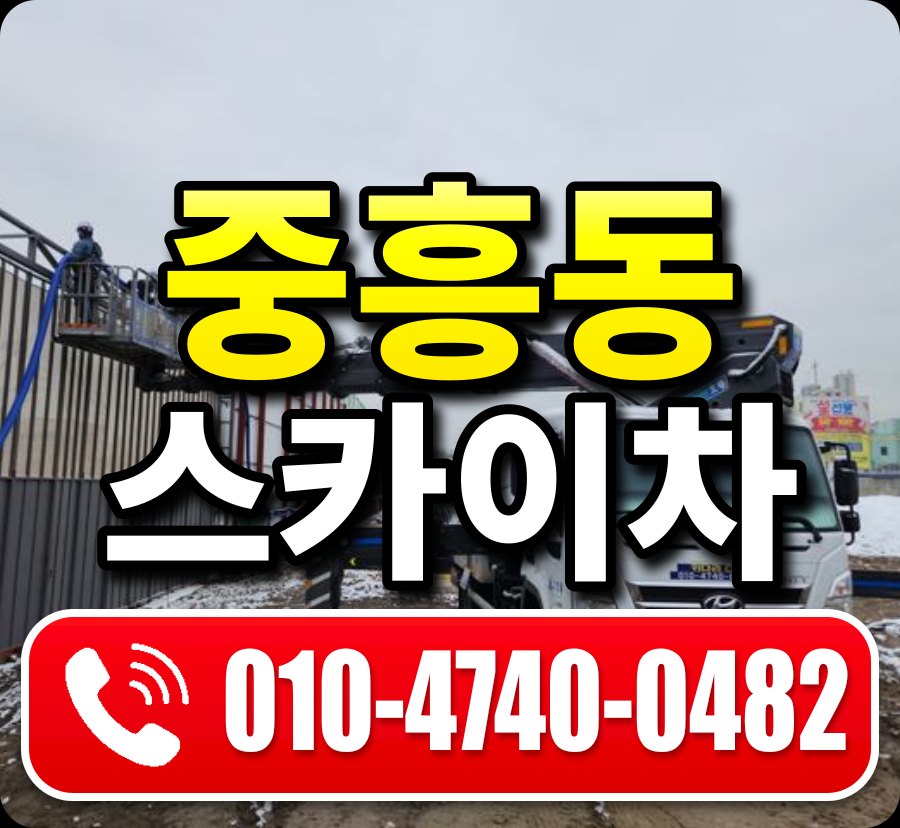 중흥동 스카이차 010-4740-0482