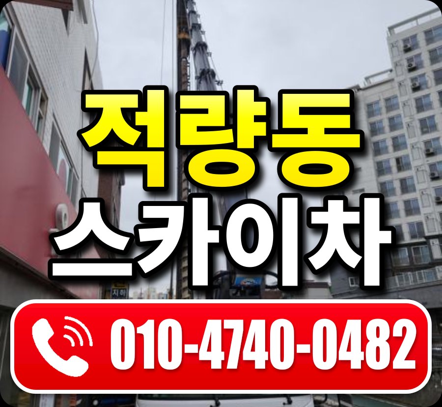 적량동 스카이차 010-4740-0482