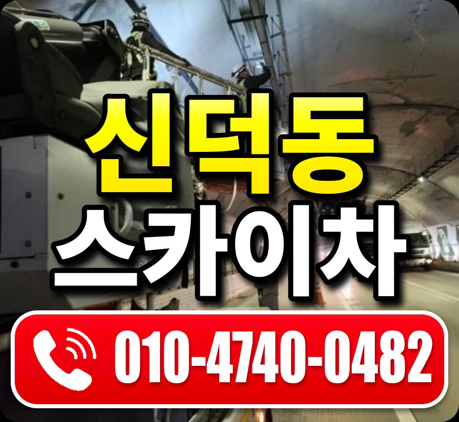 신덕동 스카이차 010-4740-0482