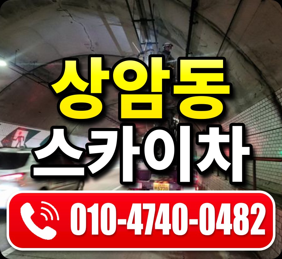 상암동 스카이차 010-4740-0482