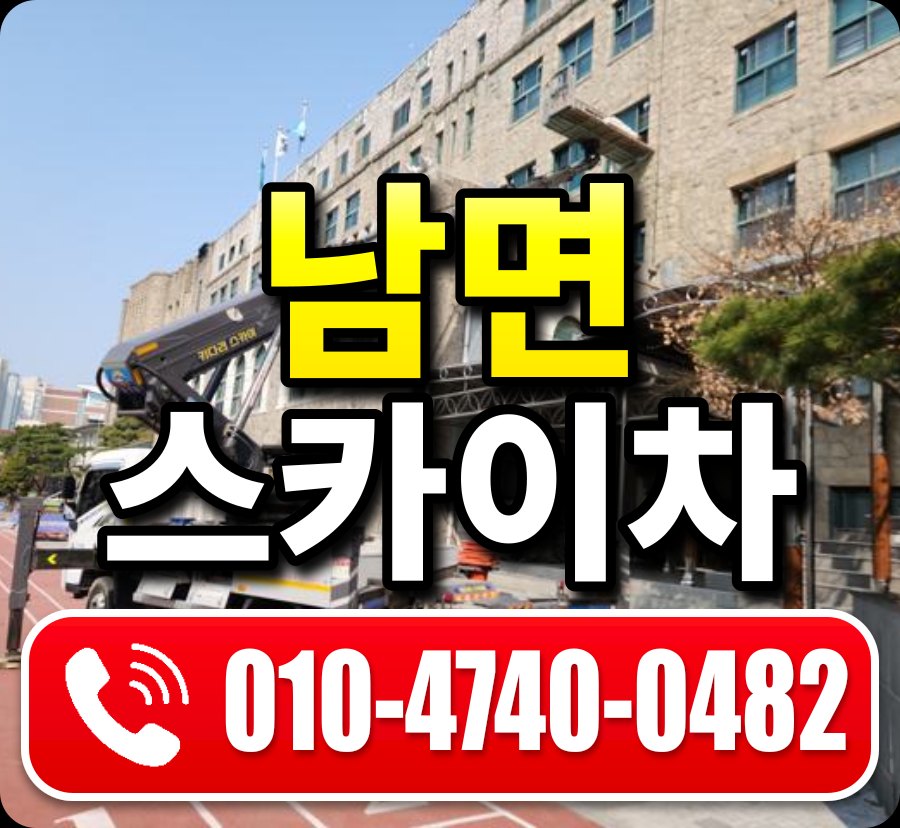 남면 스카이차 010-4740-0482