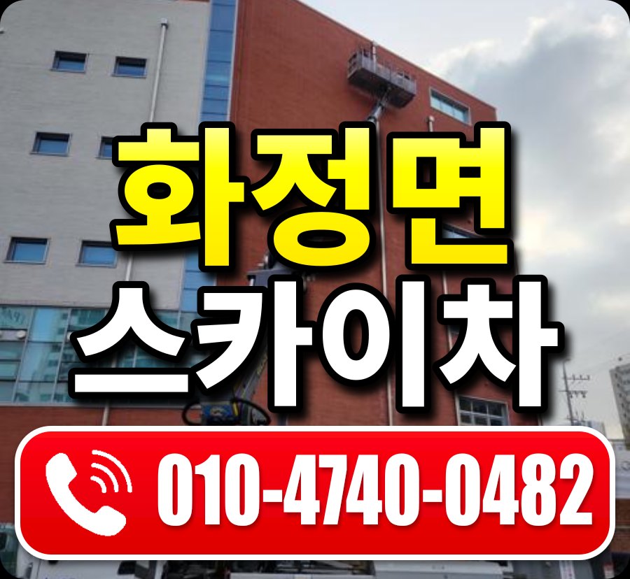 화정면 스카이차 010-4740-0482
