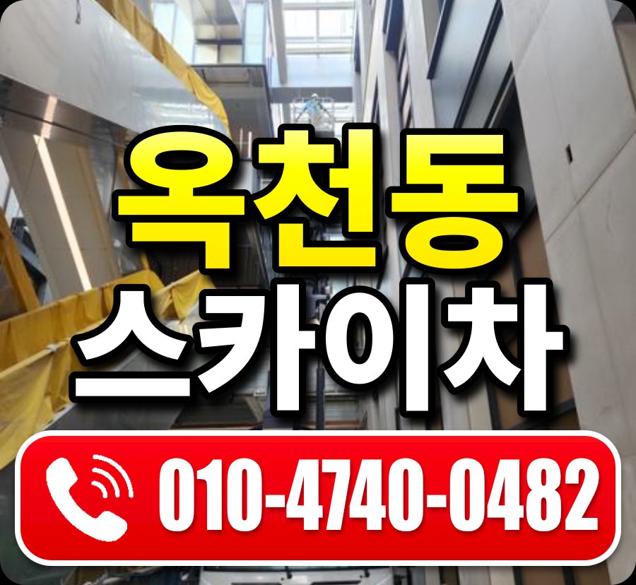 옥천동 스카이차 010-4740-0482