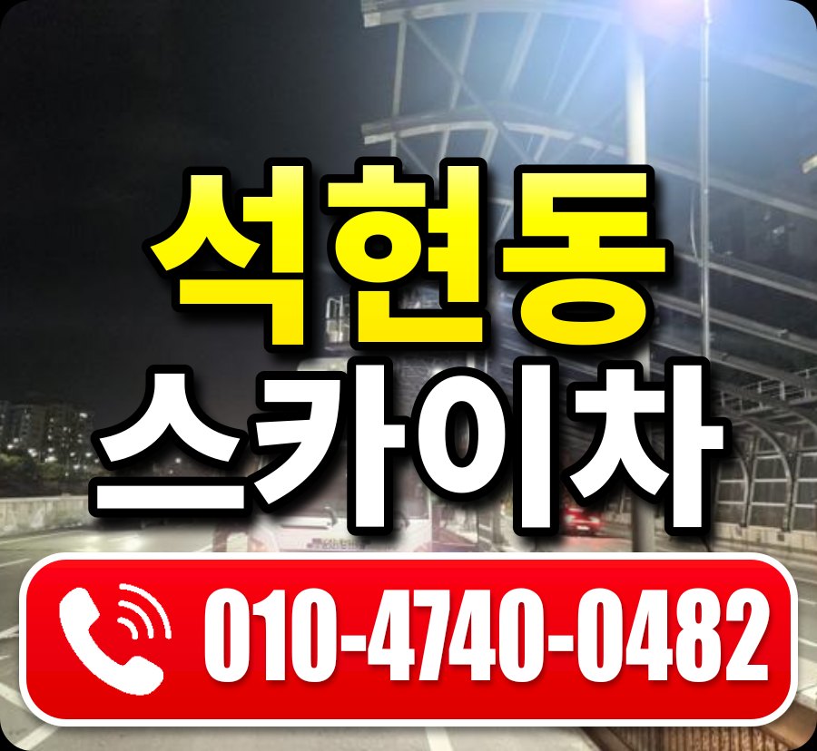 석현동 스카이차 010-4740-0482