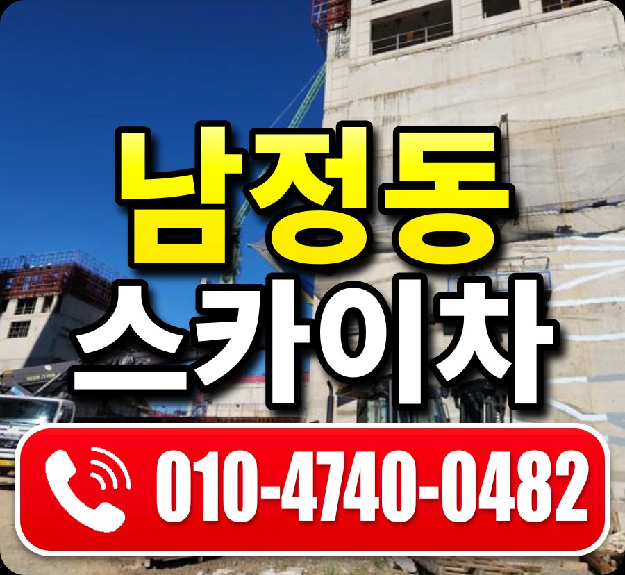 남정동 스카이차 010-4740-0482