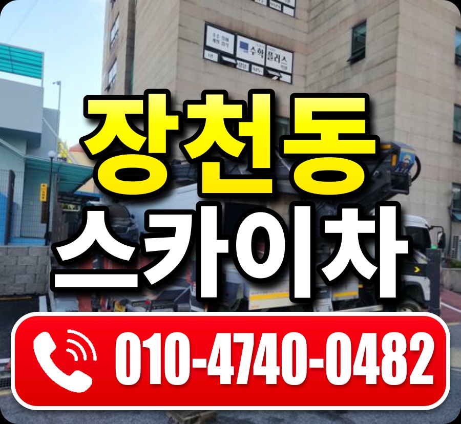 장천동 스카이차 010-4740-0482