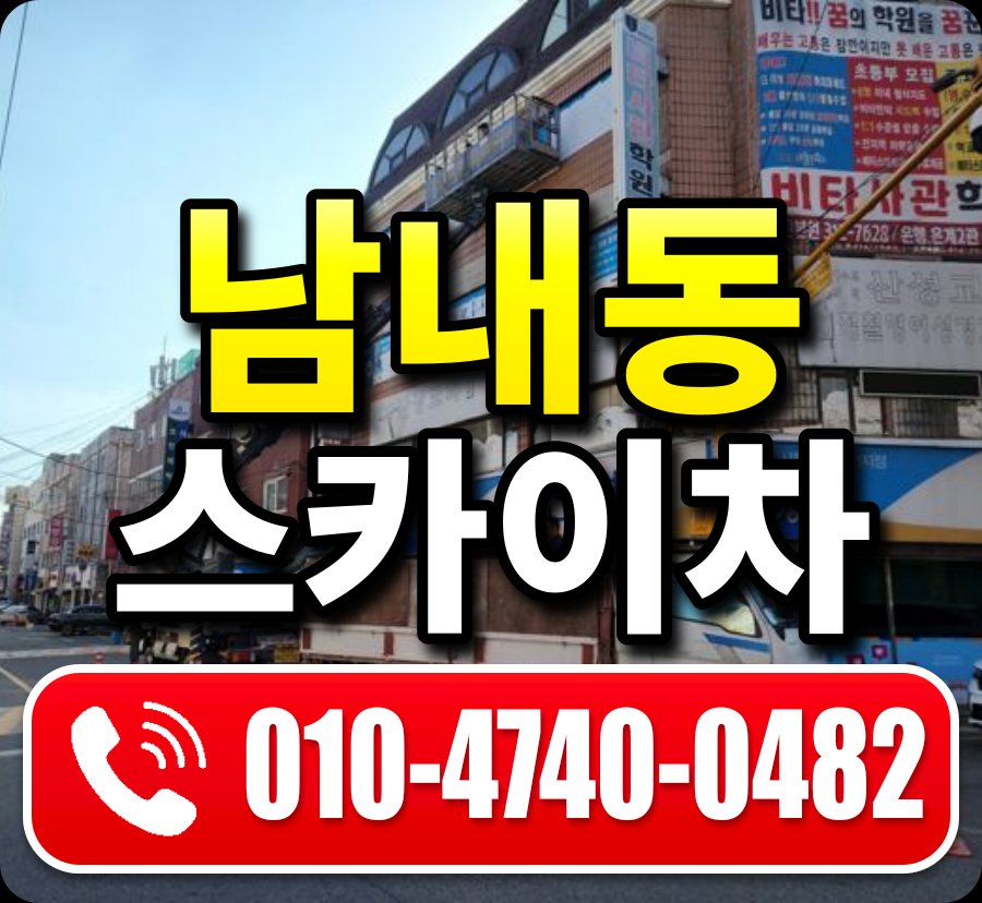 남내동 스카이차 010-4740-0482