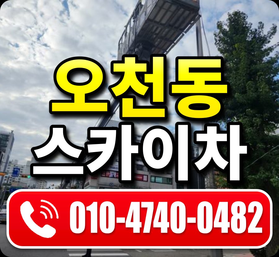 오천동 스카이차 010-4740-0482