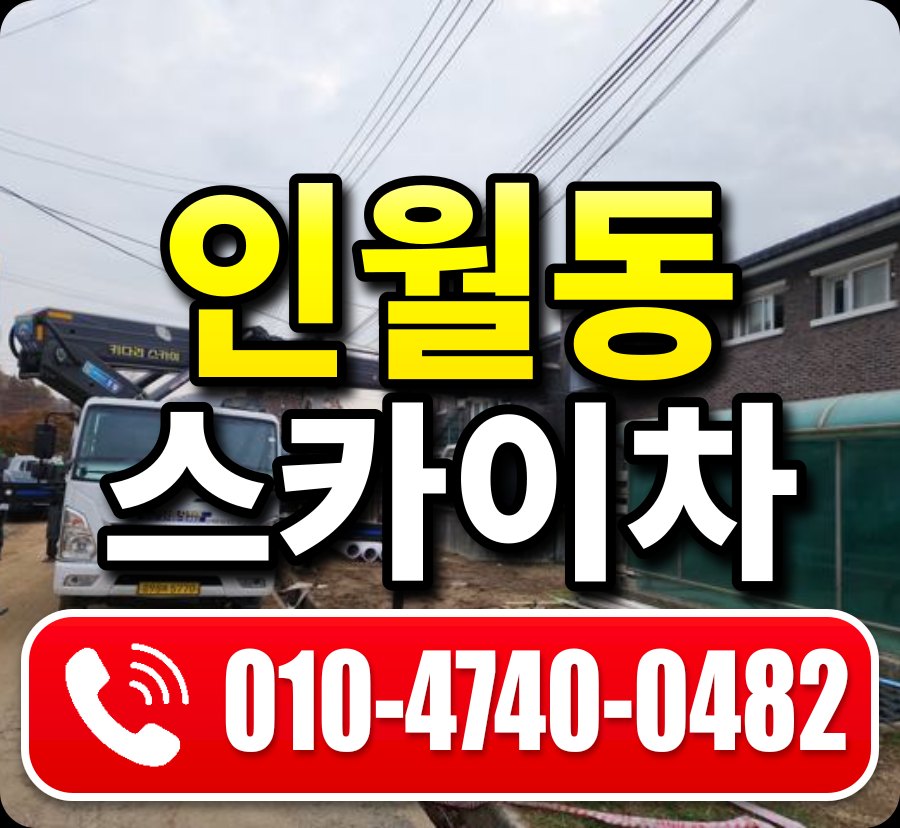 인월동 스카이차 010-4740-0482