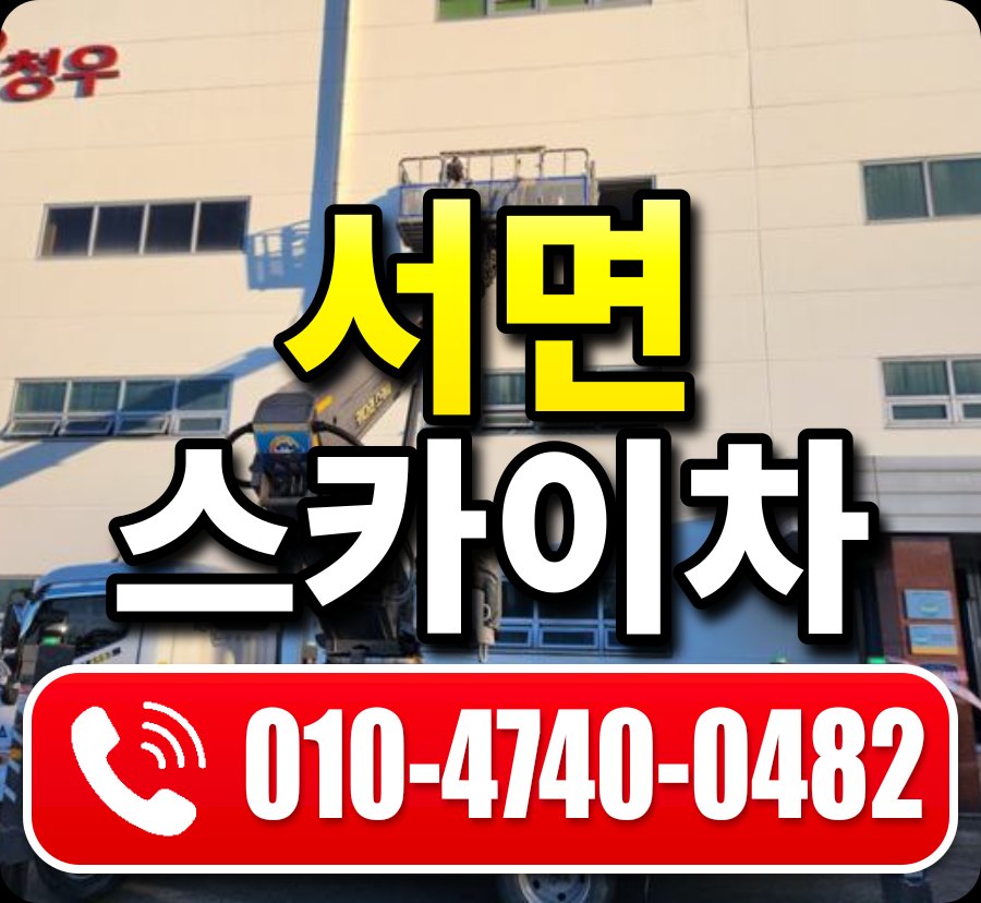 서면 스카이차 010-4740-0482