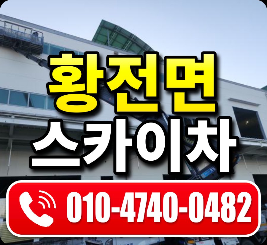 황전면 스카이차 010-4740-0482
