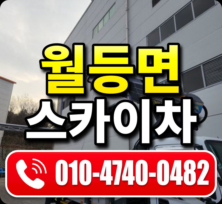 월등면 스카이차 010-4740-0482