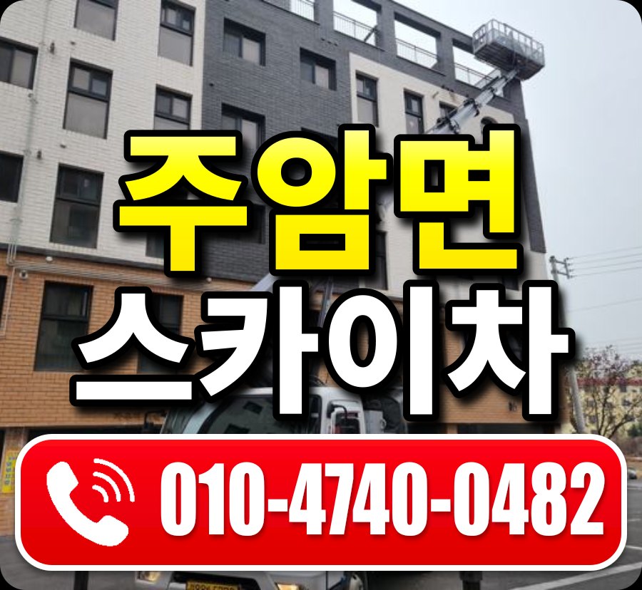 주암면 스카이차 010-4740-0482