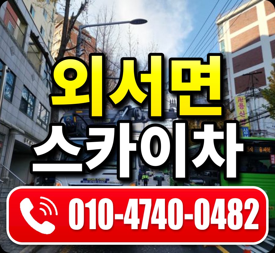 외서면 스카이차 010-4740-0482