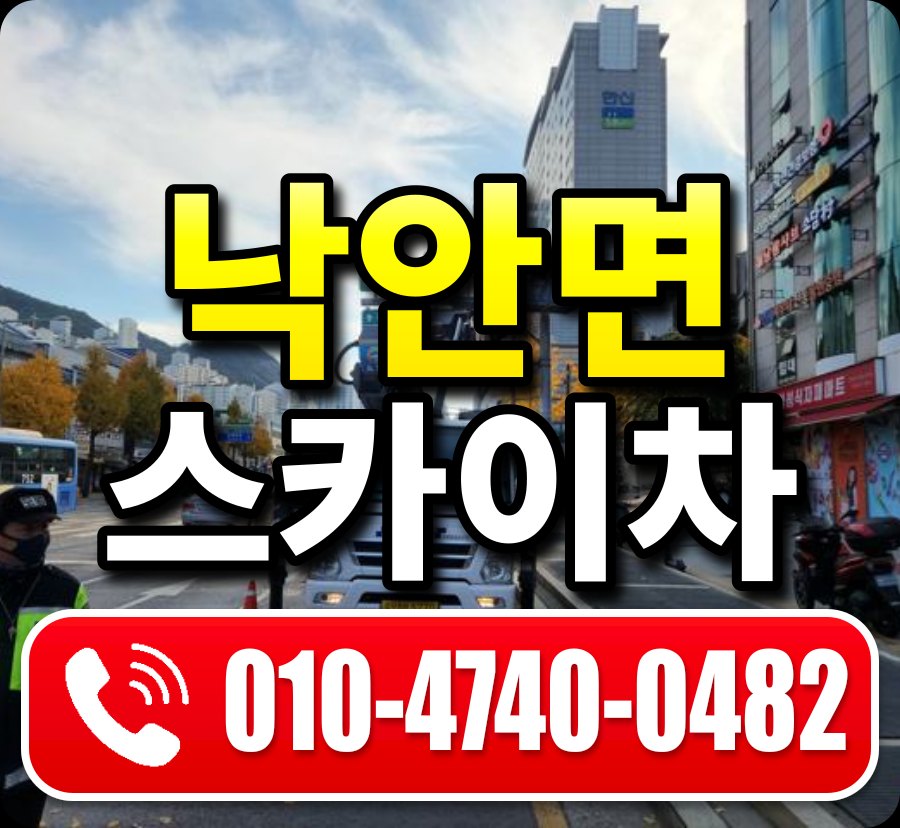 낙안면 스카이차 010-4740-0482