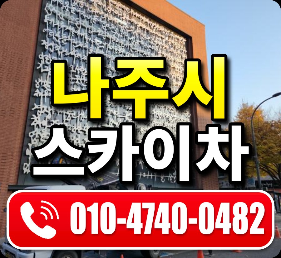 나주시 스카이차 010-4740-0482