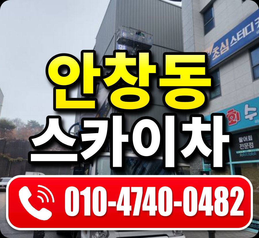 안창동 스카이차 010-4740-0482