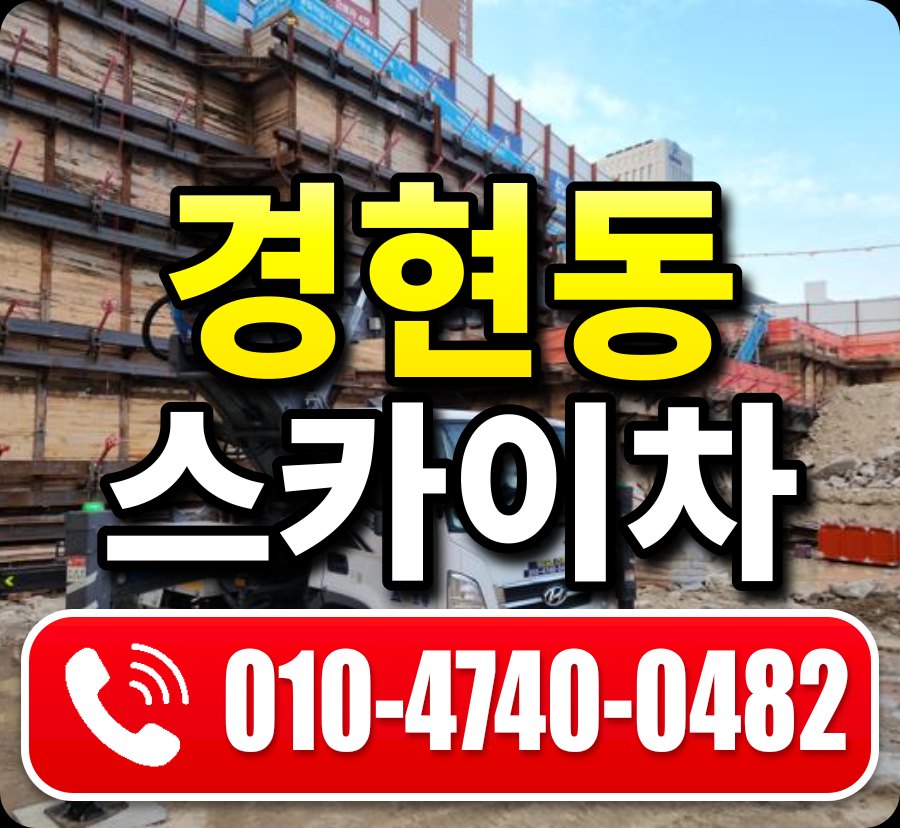 경현동 스카이차 010-4740-0482