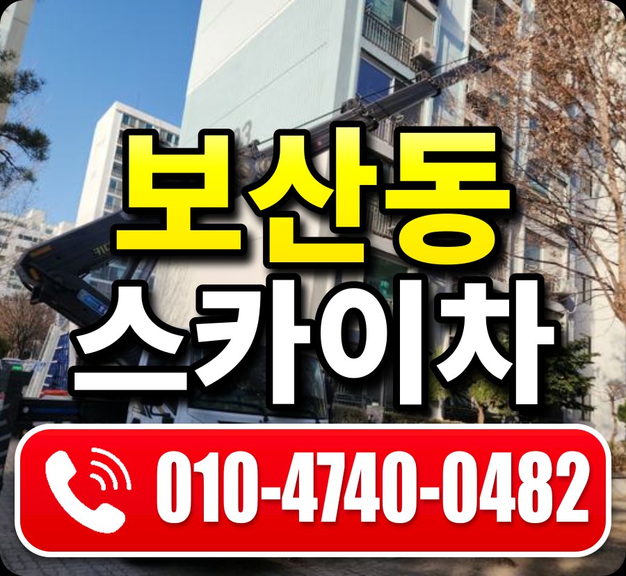 보산동 스카이차 010-4740-0482