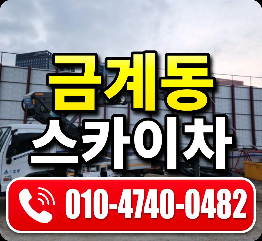 금계동 스카이차 010-4740-0482
