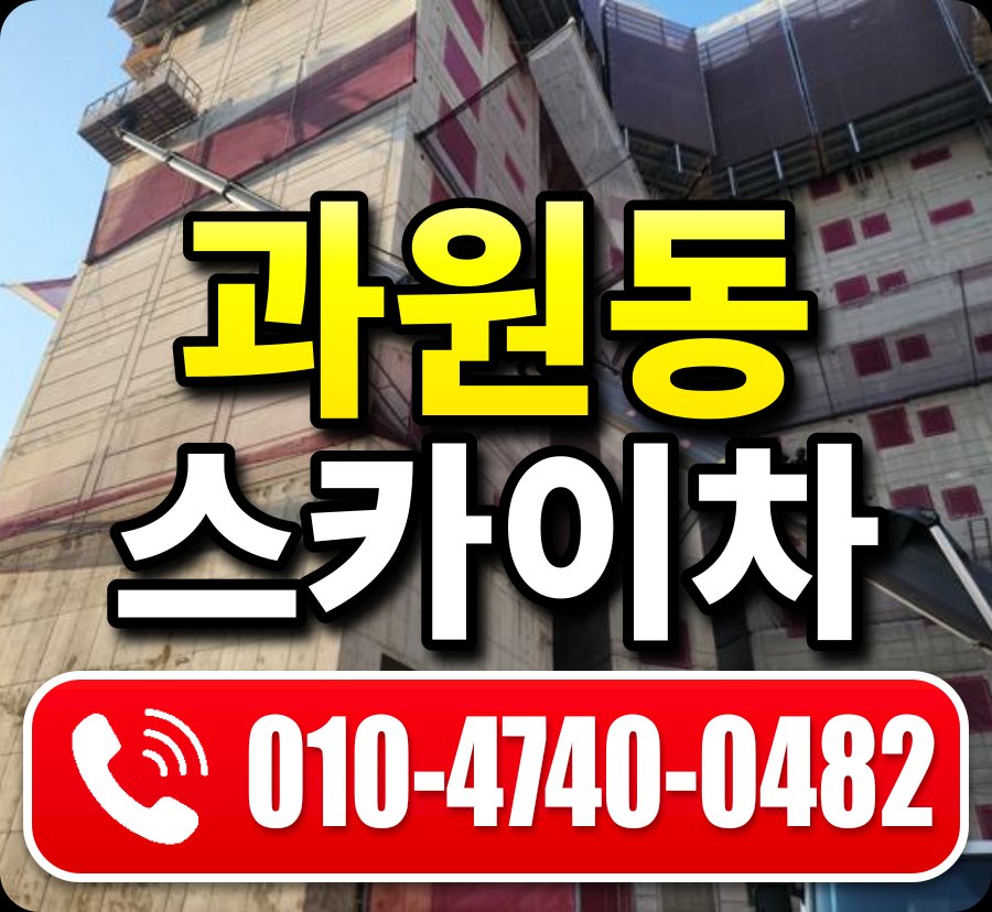 과원동 스카이차 010-4740-0482